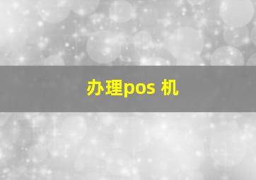 办理pos 机